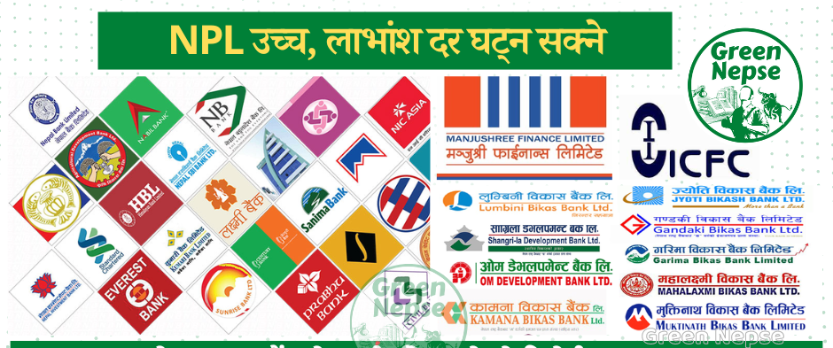 NPL उच्च, लाभांश दर घट्न सक्ने 1 All_Financial_institute_img