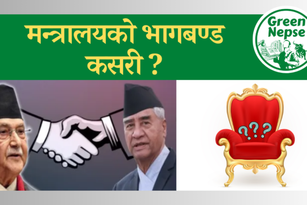 मन्त्रालयको भागबण्डमा कुन संग कुन साटने ? मन्त्रालय