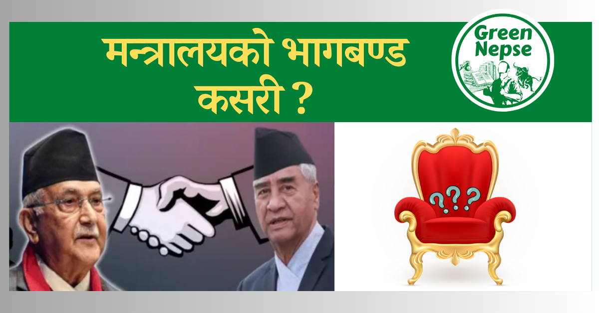 मन्त्रालयको भागबण्डमा कुन संग कुन साटने ? 1 मन्त्रालय