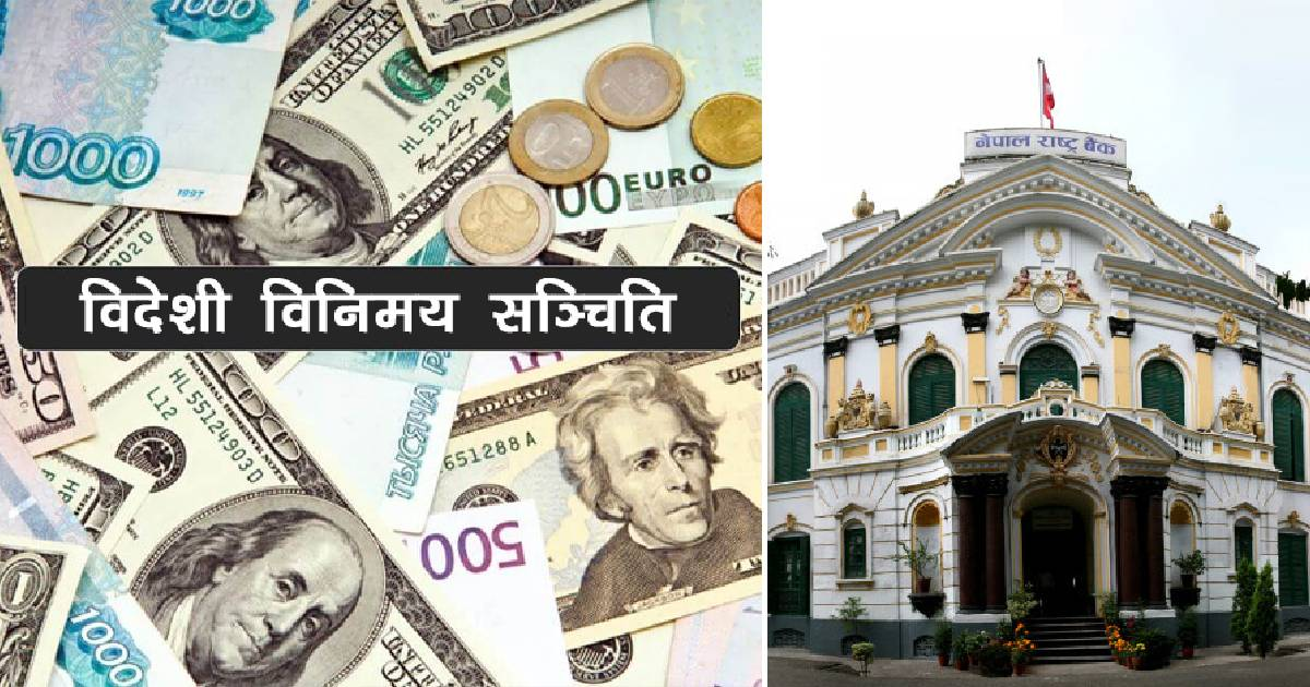 Nepal Foreign Reserve increased by 32.6 percentage in one year 1 Foreign reserve